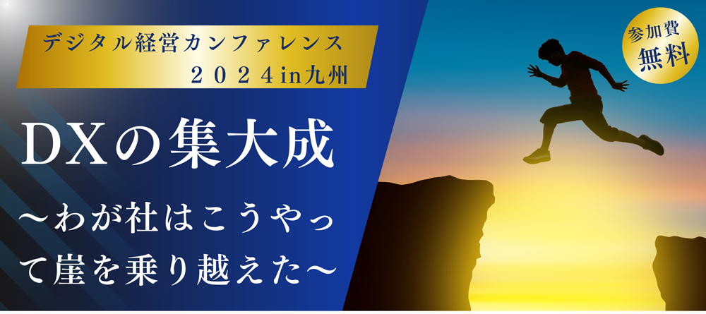 デジタル経営カンファレンス２０２４in九州